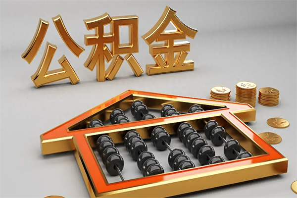 九江5万公积金找中介能拿多少（五万住房公积金）