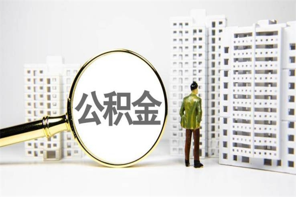 九江离职不满6个月，怎样提取公积金（公积金离职未满6个月怎么提）