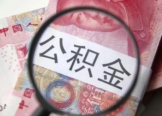 九江公积金剩下500元怎么提取（公积金剩五百取不了）