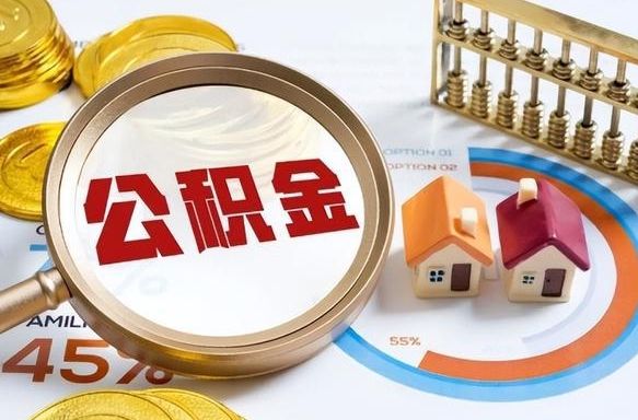 九江公积金能直接取现金吗（公积金可以直接取现金吗）